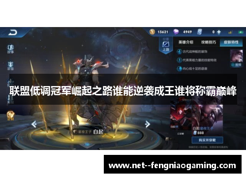 联盟低调冠军崛起之路谁能逆袭成王谁将称霸巅峰