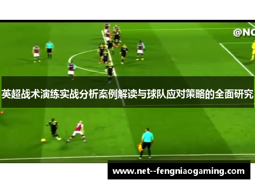 英超战术演练实战分析案例解读与球队应对策略的全面研究