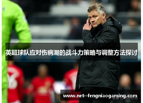 英超球队应对伤病潮的战斗力策略与调整方法探讨