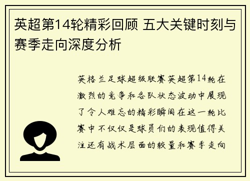 英超第14轮精彩回顾 五大关键时刻与赛季走向深度分析