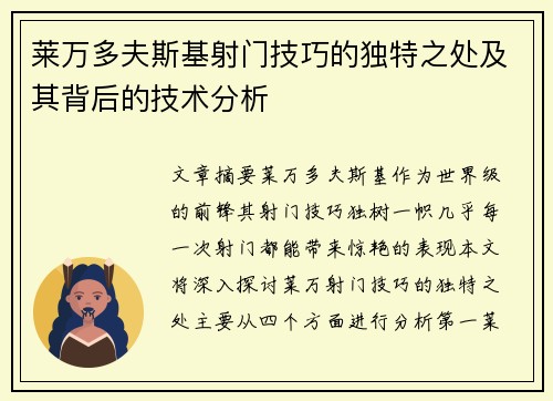 莱万多夫斯基射门技巧的独特之处及其背后的技术分析
