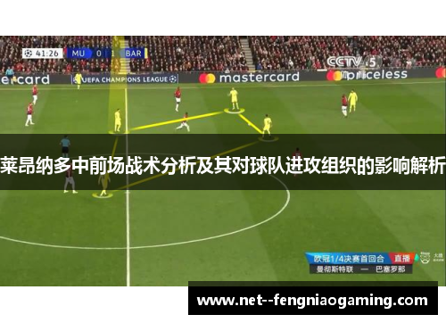 莱昂纳多中前场战术分析及其对球队进攻组织的影响解析