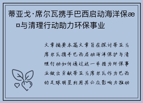 蒂亚戈·席尔瓦携手巴西启动海洋保护与清理行动助力环保事业