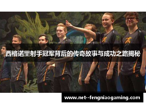 西格诺里射手冠军背后的传奇故事与成功之路揭秘