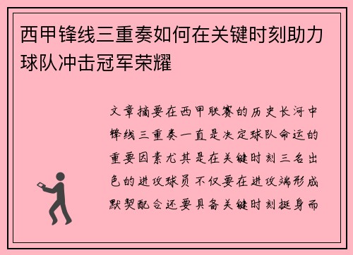 西甲锋线三重奏如何在关键时刻助力球队冲击冠军荣耀