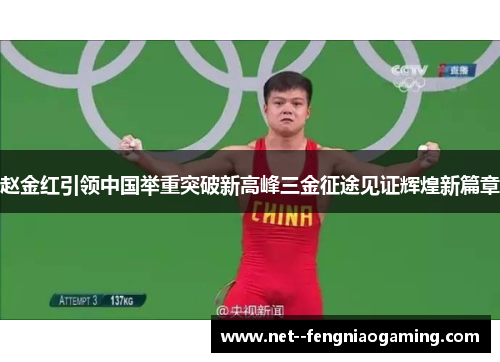 赵金红引领中国举重突破新高峰三金征途见证辉煌新篇章