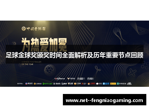 足球金球奖颁奖时间全面解析及历年重要节点回顾