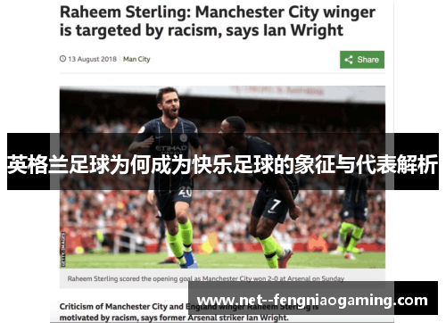 英格兰足球为何成为快乐足球的象征与代表解析