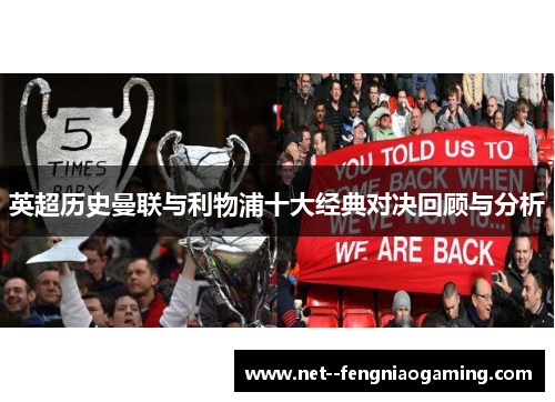 英超历史曼联与利物浦十大经典对决回顾与分析