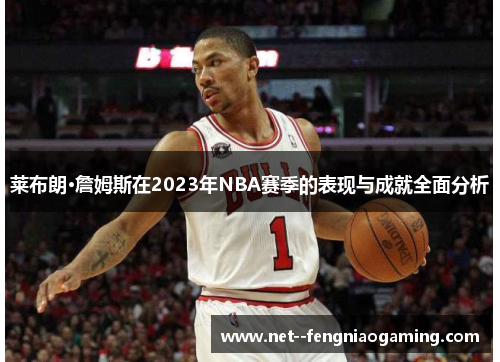莱布朗·詹姆斯在2023年NBA赛季的表现与成就全面分析
