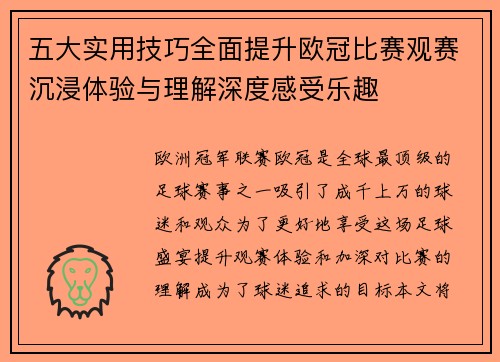 五大实用技巧全面提升欧冠比赛观赛沉浸体验与理解深度感受乐趣