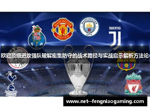 欧冠顶级进攻强队破解密集防守的战术路径与实战启示解析方法论