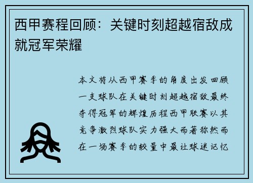 西甲赛程回顾：关键时刻超越宿敌成就冠军荣耀