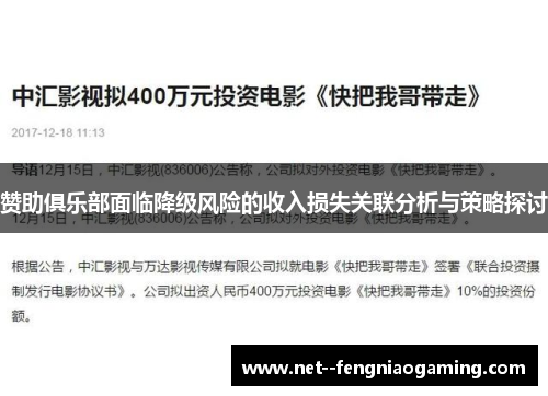 赞助俱乐部面临降级风险的收入损失关联分析与策略探讨
