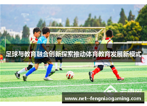 足球与教育融合创新探索推动体育教育发展新模式