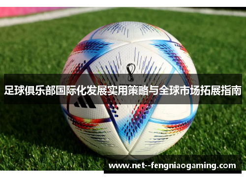 足球俱乐部国际化发展实用策略与全球市场拓展指南