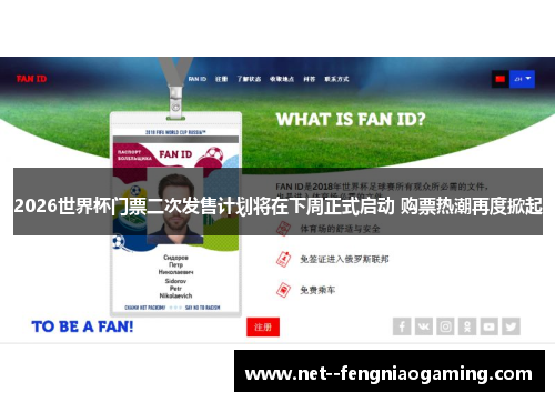 2026世界杯门票二次发售计划将在下周正式启动 购票热潮再度掀起