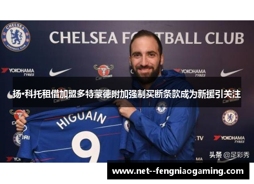扬·科托租借加盟多特蒙德附加强制买断条款成为新援引关注