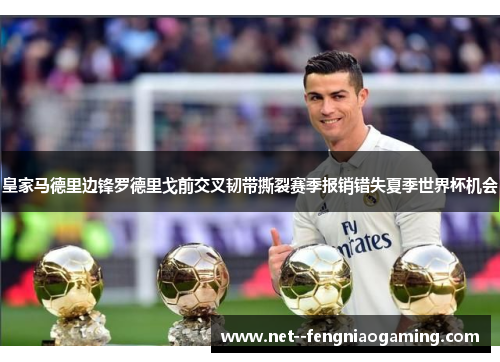 皇家马德里边锋罗德里戈前交叉韧带撕裂赛季报销错失夏季世界杯机会
