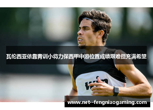 瓦伦西亚依靠青训小将力保西甲中游位置成绩艰难但充满希望