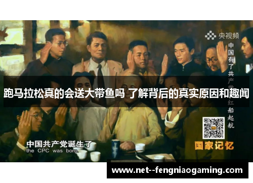 跑马拉松真的会送大带鱼吗 了解背后的真实原因和趣闻