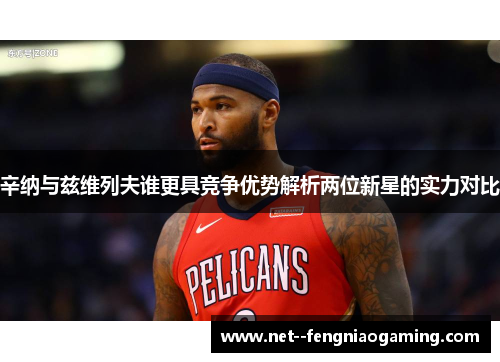 辛纳与兹维列夫谁更具竞争优势解析两位新星的实力对比