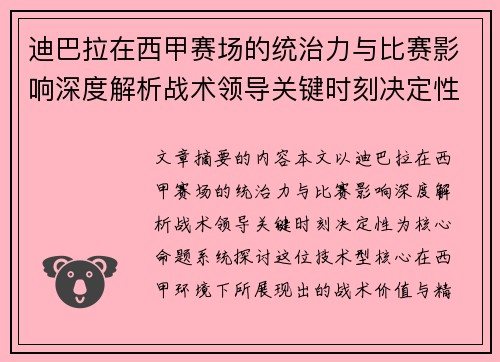 迪巴拉在西甲赛场的统治力与比赛影响深度解析战术领导关键时刻决定性