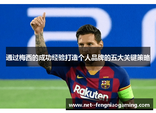 通过梅西的成功经验打造个人品牌的五大关键策略