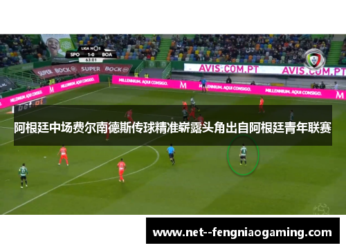 阿根廷中场费尔南德斯传球精准崭露头角出自阿根廷青年联赛
