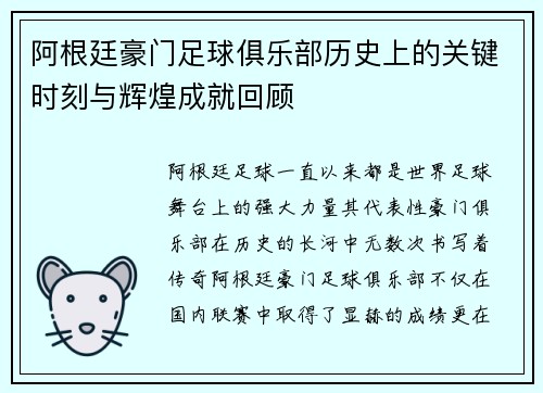 阿根廷豪门足球俱乐部历史上的关键时刻与辉煌成就回顾