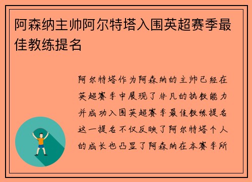 阿森纳主帅阿尔特塔入围英超赛季最佳教练提名