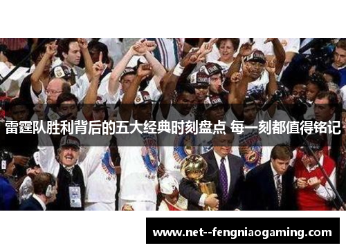 雷霆队胜利背后的五大经典时刻盘点 每一刻都值得铭记