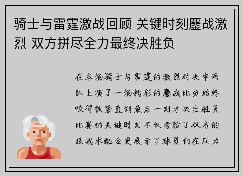 骑士与雷霆激战回顾 关键时刻鏖战激烈 双方拼尽全力最终决胜负