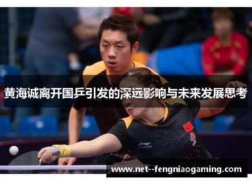 黄海诚离开国乒引发的深远影响与未来发展思考