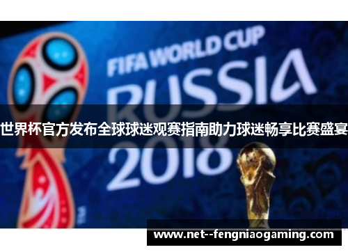 世界杯官方发布全球球迷观赛指南助力球迷畅享比赛盛宴