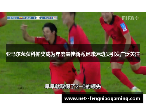 亚马尔荣获科帕奖成为年度最佳新秀足球运动员引发广泛关注
