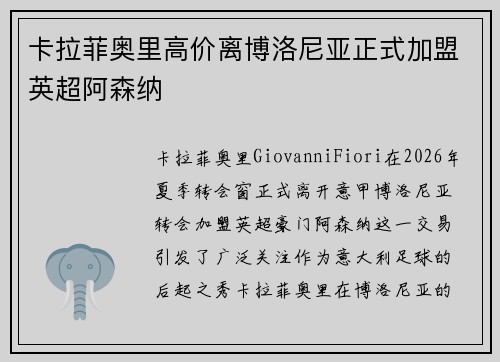卡拉菲奥里高价离博洛尼亚正式加盟英超阿森纳