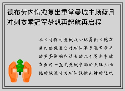 德布劳内伤愈复出重掌曼城中场蓝月冲刺赛季冠军梦想再起航再启程