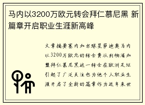 马内以3200万欧元转会拜仁慕尼黑 新篇章开启职业生涯新高峰