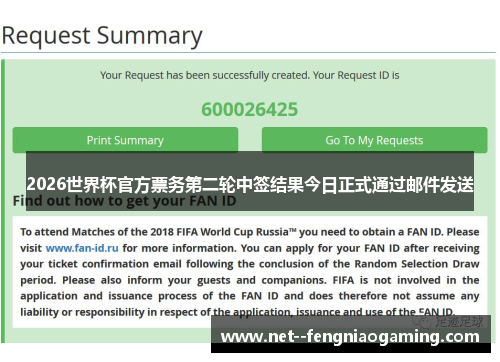 2026世界杯官方票务第二轮中签结果今日正式通过邮件发送