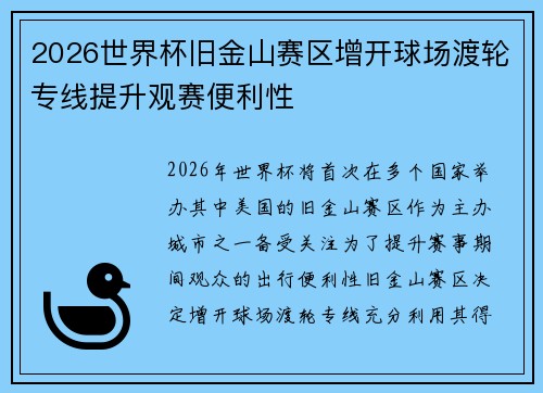 2026世界杯旧金山赛区增开球场渡轮专线提升观赛便利性
