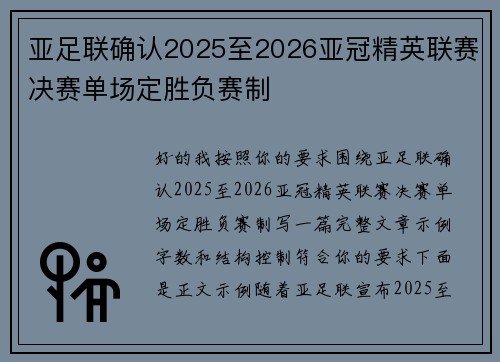 亚足联确认2025至2026亚冠精英联赛决赛单场定胜负赛制