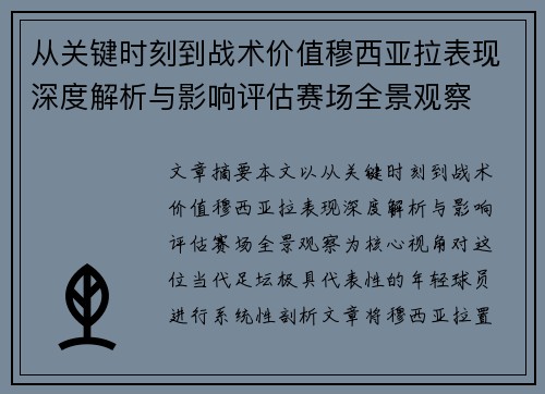从关键时刻到战术价值穆西亚拉表现深度解析与影响评估赛场全景观察