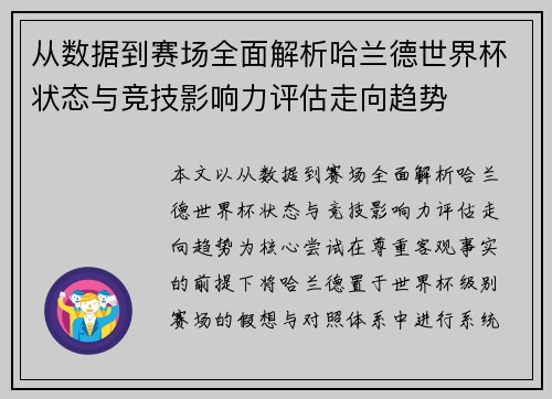 从数据到赛场全面解析哈兰德世界杯状态与竞技影响力评估走向趋势