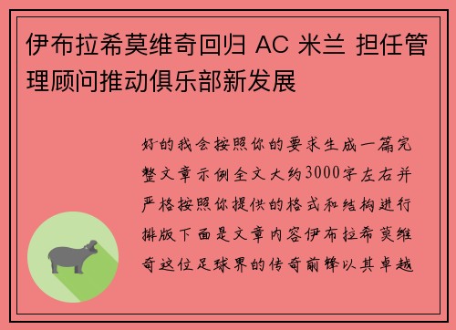 伊布拉希莫维奇回归 AC 米兰 担任管理顾问推动俱乐部新发展