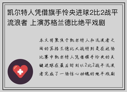 凯尔特人凭借旗手怜央进球2比2战平流浪者 上演苏格兰德比绝平戏剧