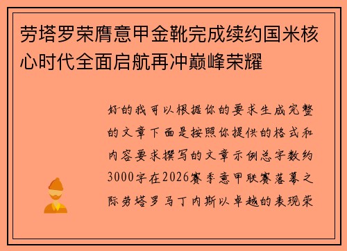 劳塔罗荣膺意甲金靴完成续约国米核心时代全面启航再冲巅峰荣耀