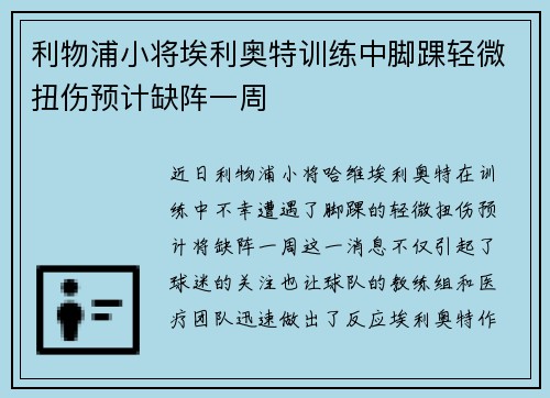 利物浦小将埃利奥特训练中脚踝轻微扭伤预计缺阵一周
