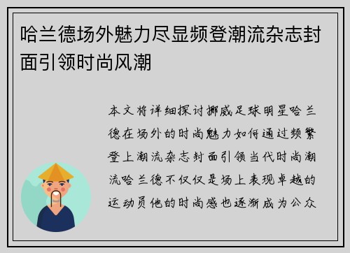 哈兰德场外魅力尽显频登潮流杂志封面引领时尚风潮