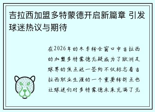 吉拉西加盟多特蒙德开启新篇章 引发球迷热议与期待